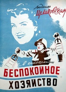 Беспокойное хозяйство (СССР, 1946) — Смотреть фильм