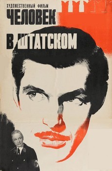 Человек в штатском (СССР, 1973) — Смотреть фильм