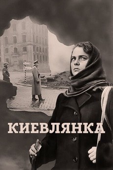 Киевлянка (СССР, 1958) — Смотреть фильм