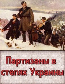 Партизаны в степях Украины (СССР, 1942)
