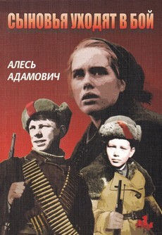 Сыновья уходят в бой (СССР, 1969)