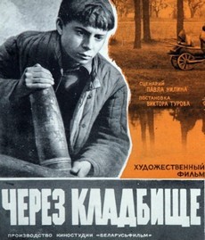 Через кладбище (СССР, 1964) — Смотреть фильм
