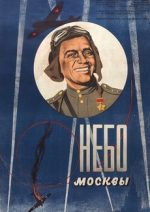 Небо Москвы Фильм 1944 смотреть онлайн бесплатно в хорошем качестве