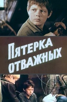 Пятерка отважных (СССР, 1970)