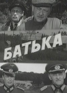 Батька (СССР, 1971) — Смотреть фильм