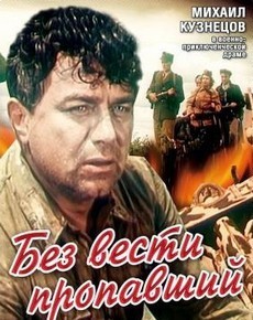 Без вести пропавший (СССР, 1956) — Смотреть фильм