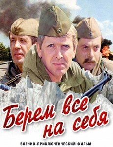 Берем все на себя (СССР, 1980) — Смотреть фильм
