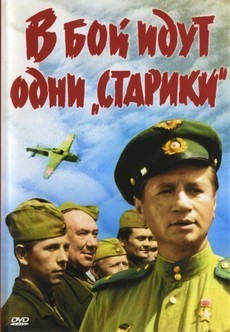 В бой идут одни «старики» (СССР, 1973) — Смотреть фильм