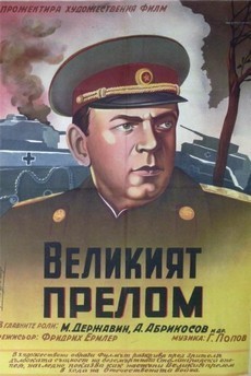 Великий перелом / Генерал армии (СССР, 1945) — Смотреть фильм
