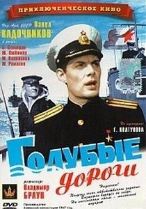 Голубые дороги (СССР, 1947) — Смотреть фильм