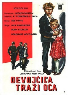 Девочка ищет отца фильм 1959 смотреть онлайн бесплатно