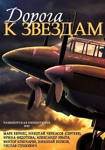 Дорога к звездам (СССР, 1942)