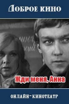 Жди меня, Анна / Далеко от войны (СССР, 1969)