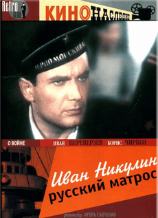 Иван Никулин – русский матрос (СССР, 1944)