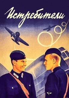 Истребители (СССР, 1939)