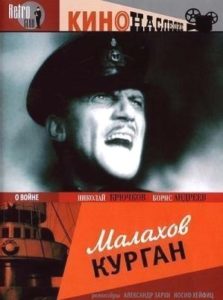 Малахов курган фильм 1944 смотреть онлайн бесплатно