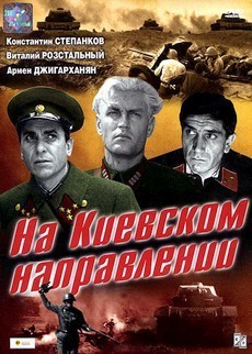 на киевском направлении фильм 1968 смотреть онлайн бесплатно