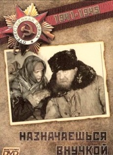 Назначаешься внучкой (СССР, 1975) — Смотреть фильм бесплатно онлайн