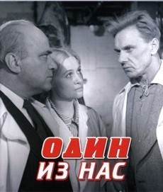 Один из нас (СССР, 1970) — Смотреть фильм
