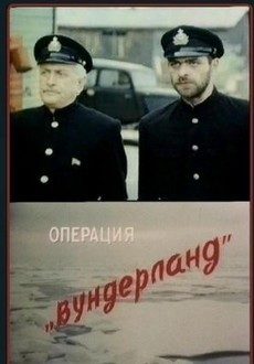 Операция «Вундерланд» (СССР, 1989) — Смотреть фильм