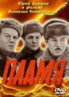 Пламя (СССР, 1974) — Смотреть фильм онлайн