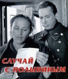 Случай с Полыниным (СССР, 1970)