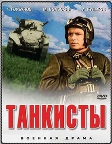 Танкисты (СССР, 1939) — Смотреть фильм