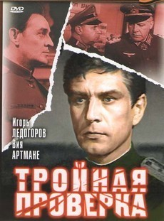 Тройная проверка (СССР, 1969) — Смотреть фильм