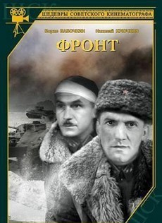 Фронт (СССР, 1943) — Смотреть фильм онлайн