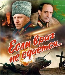 Если враг не сдается… (СССР, 1982) — Смотреть фильм