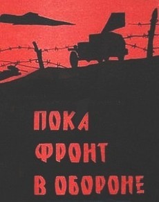 Пока фронт в обороне (СССР, 1964) — Смотреть фильм