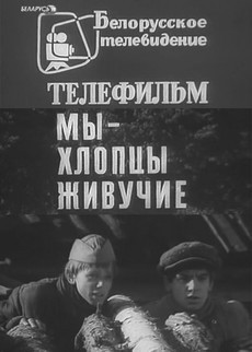 Мы – хлопцы живучие (СССР, 1974)