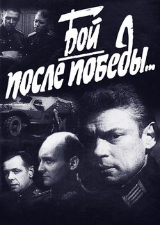 Бой после победы (СССР, 1972) — Смотреть фильм