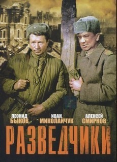 Разведчики (СССР, 1968) — Смотреть фильм
