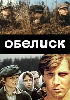 Обелиск (СССР, 1976) — Смотреть фильм