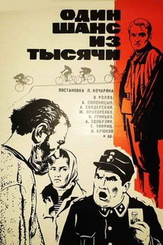 Один шанс из тысячи (СССР, 1968) — Смотреть фильм
