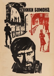 Узники Бомона (СССР, 1970)