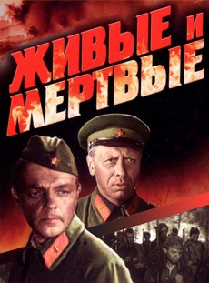 Живые и мертвые (СССР, 1963) — Смотреть фильм