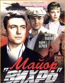 Майор «Вихрь» (СССР, 1967) — Смотреть фильм