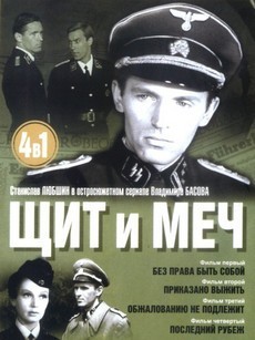 Щит и меч (СССР, 1968) — Смотреть фильм онлайн