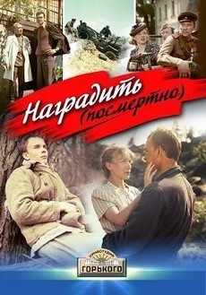 Наградить (посмертно) (СССР, 1986) — Смотреть фильм