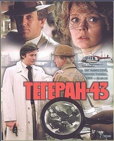 Тегеран-43 (СССР, Франция, Швейцария, Испания, 1981) — Смотреть фильм