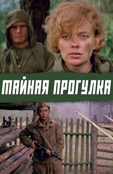 Тайная прогулка (СССР, 1985) — Смотреть фильм