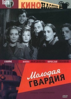 Молодая гвардия (СССР, 1948) — Смотреть фильм