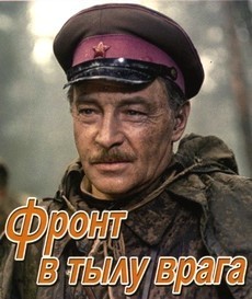 Фронт в тылу врага (СССР, ЧССР, ГДР, 1981) — Смотреть фильм онлайн