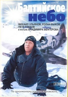 Балтийское небо (СССР, 1960) — Смотреть фильм