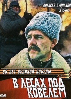 В лесах под Ковелем (СССР, 1984) — Смотреть фильм онлайн