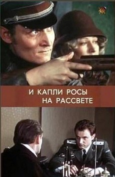 И капли росы на рассвете (СССР, 1977)