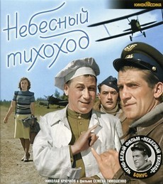 Небесный тихоход (СССР, 1945) — Смотреть в хорошем качестве