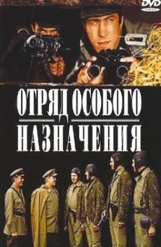 Отряд специального назначения (СССР, 1987) — Смотреть фильм